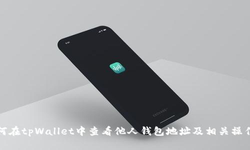 : 如何在tpWallet中查看他人钱包地址及相关操作指南