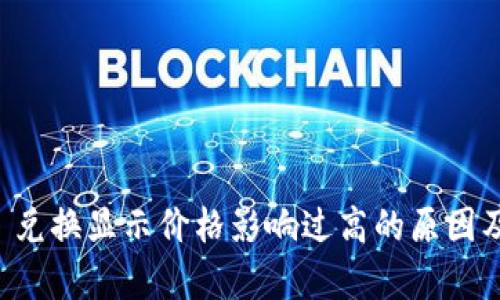 tpWallet 兑换显示价格影响过高的原因及解决方案