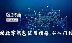 以太坊数字钱包使用指南：从入门到精通