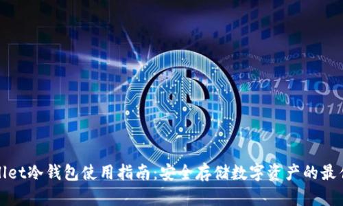tpWallet冷钱包使用指南：安全存储数字资产的最佳选择