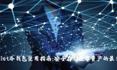 tpWallet冷钱包使用指南：安