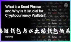 深入探讨：区块链钱包与以太坊钱包的关系及其
