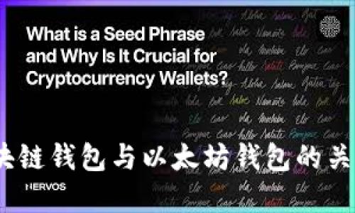 深入探讨：区块链钱包与以太坊钱包的关系及其重要性