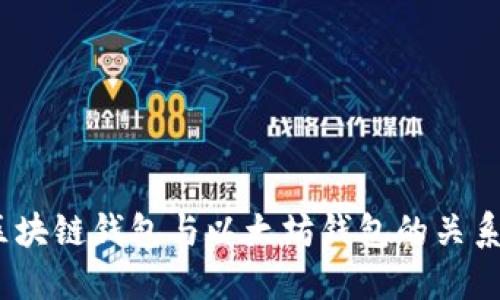 深入探讨：区块链钱包与以太坊钱包的关系及其重要性
