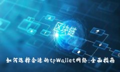 如何选择合适的tpWallet网络