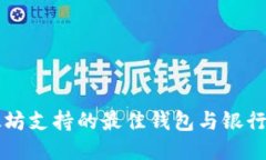 以太坊支持的最佳钱包与