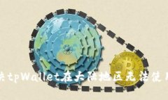 如何解决tpWallet在大陆地区