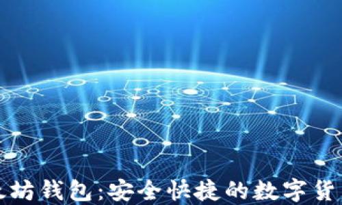 
小狐狸以太坊钱包：安全快捷的数字货币管理工具