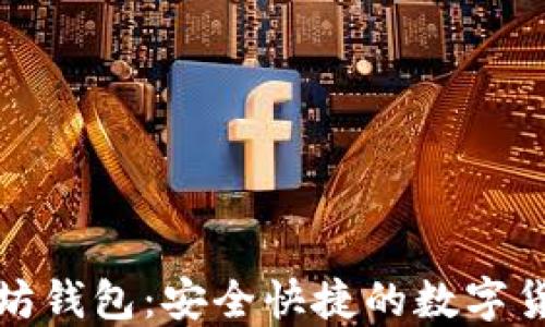 
小狐狸以太坊钱包：安全快捷的数字货币管理工具