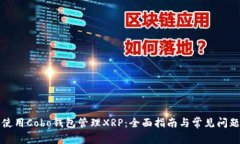 如何使用Cobo钱包管理XRP：