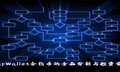 : tpWallet合约币的全面分析