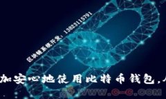   比特币钱包余额消失的原