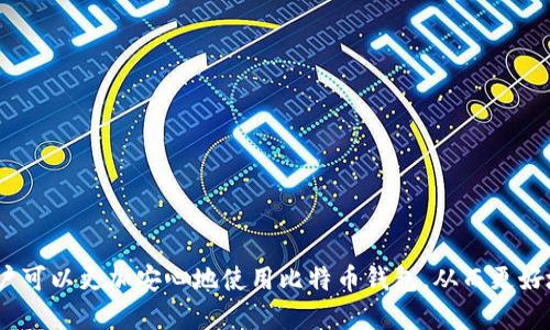   比特币钱包余额消失的原因与解决方法分析 / 
 guanjianci 比特币, 钱包余额, 消失, 原因, 解决方法 /guanjianci 

# 引言

比特币作为一种去中心化的数字货币，其运作依赖于区块链技术。然而，随着比特币的普及，许多用户开始使用比特币钱包来存储和管理他们的资产。在使用比特币钱包的过程中，可能会遇到钱包余额消失的问题。这一问题不仅令用户感到困惑，也可能造成经济损失。因此，了解比特币钱包余额消失的原因以及相应的解决方法至关重要。

## 比特币钱包的工作原理

比特币钱包并不是存储比特币本身，而是存储与比特币交易相关的私钥和公钥。私钥是用户掌控比特币的关键，而公钥则用于生成比特币地址。不管是热钱包还是冷钱包，用户在其中的比特币余额只是一个记录，它们实际上存储在区块链上。因此，当用户的比特币钱包余额消失时，最有可能的原因是与私钥、地址或网络状况相关的问题。

### 私钥与公钥的概念

比特币的安全基础在于加密技术，用户通过私钥签署交易以证明所有权。其他用户可以通过公钥验证交易的有效性。若用户丢失了私钥，他们将无法访问和控制自己的比特币，这就会导致所谓的余额消失。

### 热钱包和冷钱包的区别

热钱包通常连接到互联网，方便用户快速进行交易，但安全性较低。而冷钱包则是离线存储，安全性高，更适合长期存储比特币。用户在选择比特币钱包时，需权衡安全与便捷。

## 为什么比特币钱包余额会消失？

### 1. 私钥丢失

最常见的原因是私钥丢失。一旦用户丢失了管理其比特币的私钥，他们就无法再访问这个钱包，余额在线上看起来就会“消失”。因此，保持私钥的安全和备份至关重要。

此外，许多用户在初始设置钱包时不会及时备份私钥。无论是纸质存储还是数字存储，用户需要确保备份的方式安全可靠。

### 2. 钱包地址错误

如果用户输入了错误的比特币地址进行交易，所发送的比特币将被发送到错误的地址，这个地址如果没有用户的私钥，余额也会在用户的钱包中“消失”。这种情况往往不可逆转，导致用户无法找回丢失的比特币。

在进行交易前，务必确认地址的正确性，可以借助一些验证工具来确保输入地址无误。

### 3. 网络问题

在某些情况下，网络问题可能导致交易未能及时更新。这意味着用户可能在其钱包中看到的余额并不是最新的。比如，网络拥堵时，交易确认的时间会被延长，导致钱包应用未及时显示交易完成状态。

此时，需要耐心等待，直到网络恢复正常，交易得到确认。

### 4. 钱包软件问题

有时候，钱包软件本身的问题也可能导致余额消失。软件的更新问题、缓存问题或者数据丢失都有可能导致用户在短时间内无法正确查看钱包余额。

在这种情况下，建议用户更新到最新版本，或者重新安装钱包软件。另外，导入钱包时需谨慎，确保所有数据是最新的。

### 5. 骗局或恶意软件

用户在使用比特币钱包时，也可能面临安全攻击。如恶意软件、钓鱼网站或假钱包应用程序等，可能导致用户失去对其比特币的控制。

为了避免此种情况，用户应定期检查设备的安全性，避免在不安全的网络环境下使用钱包。

## 如何解决比特币钱包余额消失的问题？

### 1. 找回私钥

如果用户因丢失私钥而导致余额消失，找回私钥是首要步骤。用户可以寻找他们在设置钱包时所生成的私钥的备份。如果原始私钥无法恢复，用户将无法访问钱包中的比特币。

在今后，更加小心地保存私钥和恢复种子是非常重要的，建议使用密码管理器或物理安全存储。

### 2. 核对钱包地址

在发送比特币时，务必再次检查地址，确保其无误。多数钱包应用都支持二维码扫描、复制粘贴等功能，可以提升输入准确性。

如果发现所发送的比特币已经转到错误地址，通常是无法追回的。所以在发送前检查地址至关重要。

### 3. 等待确认

网络问题通常是暂时的，用户可以查看比特币区块链浏览器，确认交易是否已经被矿工确认。如果没有，耐心等待一段时间是必要的。

此外，用户可以根据交易的手续费高低，调整发送时的手续费以加速确认速度，这是更加有效的解决方案。

### 4. 更新或重新安装钱包

如果怀疑是钱包软件出现问题，尝试将其更新到最新版本或重新安装。在重新安装时，用户需确保有钱包文件的备份，以免数据丢失。

一些钱包还允许用户在不同设备间跨平台使用，利用这一功能可减少某些软件问题带来的影响。

### 5. 增强安全措施

为了保护比特币钱包，用户应采取更安全的措施，包括：

- 使用冷钱包进行长期存储，避免热钱包的网络风险。
- 开启双重认证或多重验证，在进行交易时增加额外的安全验证。
- 定期对设备进行安全检查和更新，避免恶意软件的侵扰。

## 相关问题分析

### 1. 如何有效备份比特币私钥？

有效备份私钥的重要性

备份私钥是保护比特币的一个重要步骤。私钥是用户访问比特币的唯一途径，如果丢失，所有比特币就会永久失去访问权。因此，定期备份私钥是任何比特币用户的必备技能。

备份方式

有多种备份私钥的方法，其中包括：

- **纸质备份**：将私钥或助记词写在纸上，妥善保管，避免水、火等灾害。
- **电子备份**：将私钥以加密文件的形式存储在U盘或其他存储设备中，确保这些设备不连接到网络。
- **使用专业服务**：一些专门的比特币钱包提供商会提供安全的私钥备份功能，用户可以考虑使用。

备份频率

用户在生成新的钱包地址或进行大额投资时，都应及时备份私钥。特别是在更改钱包软件后，确保导入新的助记词或私钥时也要再次备份。

### 2. 如何选择安全的比特币钱包？

选择比特币钱包的重要性

比特币钱包的选择直接影响到用户资产的安全性。一个不安全的钱包可能会导致资金丢失、信息泄露等严重后果。因此，了解钱包的安全性是至关重要的。

热钱包与冷钱包

热钱包虽然方便，但相对风险较高，适合日常小额交易。冷钱包适合长期存储，安全性更高，用户应该根据自己的需求来选择。

声誉与用户评价

在选择钱包时，用户应研究该钱包的历史和用户评价。应优先选择那些被广泛认可、用户反馈良好的钱包。

### 3. 为什么比特币交易需要费用？

交易费用的作用

比特币网络依赖矿工进行交易确认，矿工们通过收取交易费用来激励自己参与这一过程，确保整个网络的稳定运行。

费用的影响

交易费用的高低可能会影响交易的确认速度。用户在发送比特币时，可以根据当前网络状况选择适合的手续费。

### 4. 如何防止比特币诈骗？

识别诈骗的迹象

用户在网络上进行比特币交易时，需识别常见的诈骗迹象，比如夸大收益的投资计划、钓鱼网站、非官方钱包等。

提高安全意识

定期审查自己的安全措施，警惕任何可疑的在线活动，避免在不安全的网络环境下进行交易。

### 5. 比特币未来的发展趋势如何？

市场走势

比特币作为最早的数字货币，虽然市场波动较大，但总体发展趋势被持续看好。其广泛的应用场景包括跨境支付、智能合约等，吸引了众多投资者。

技术革新

随着技术的不断进步，区块链技术的应用也在变得更加多样化。比特币的未来将与这些技术的更新换代密切相关。

政策与监管

各国的政策对比特币的发展有着直接影响，特别是在监管政策不断完善的情况下，市场将面临更大的变化。

## 结论

比特币钱包余额的消失可能会导致用户的重大的损失，因此我们需要了解原因并采取相应的措施进行防范。通过了解并解决这些潜在的问题，用户可以更加安心地使用比特币钱包，从而更好地管理自己的资产。这不仅保障了用户的比特币安全，也促进了整个比特币生态系统的健康发展。