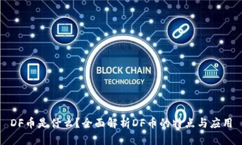 DF币是什么？全面解析DF币的特点与应用