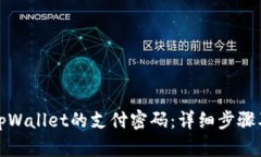 如何找回tpWallet的支付密码