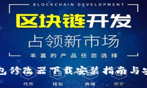 比特币钱包修改器下载安装指南与安全性分析