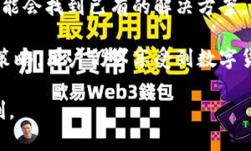   如何解决tpWallet测试版已满的问题并提升使用体验 / 
 guanjianci tpWallet, 测试版, 钱包使用, 解决方案 /guanjianci 

在数字货币市场逐渐成熟的今天，钱包的使用变得越来越普遍。尤其是像tpWallet这样提供多种功能的数字钱包，更是吸引了大量的用户。然而，不少用户在使用tpWallet的测试版时，可能会遭遇“测试版已满”的问题，这一问题不仅影响了用户的使用体验，也使他们无法更好地享受数字货币交易的便利性。那么，如何解决tpWallet测试版已满的问题呢？在这篇文章中，我们将全面探讨此问题，并提供有效的解决方案。

tpWallet简介
tpWallet是一款功能强大的数字资产管理工具，支持多种主流数字货币的存储和交易。它为用户提供了安全、便捷的数字货币管理方案，同时还拥有丰富的社区功能和交流平台，为用户提供更多的价值。在tpWallet中，用户不仅可以安全地存储和管理数字资产，还能进行及时的交易与兑换，这使得tpWallet成为许多数字货币用户的首选。

什么是测试版已满问题
所谓“测试版已满”问题，通常是由于在tpWallet的测试版本中，用户注册的数量达到了限制，导致新用户无法再继续注册或使用该版应用。这种情况通常发生在应用的测试阶段，开发团队可能会设定一个用户上限，以便于进行系统性能测试和反馈收集。在这种情况下，用户在尝试使用tpWallet时会收到该提示，从而无法使用该应用。

测试版已满的原因
1. 用户数量限制：由于测试版旨在收集反馈和获取使用数据，开发团队通常会限制注册用户的数量，以便高质量地处理反馈和产品。
2. 服务器承载能力不足：在测试阶段，应用的服务器可能无法承载大量用户同一时间的使用，导致系统不稳定。为确保已有用户的使用体验，开发团队可能会暂时关闭新用户注册。
3. 功能调试需求：测试版的发布实际上是为了发现和修复应用中存在的bug及功能不足之处。过多的用户可能会给调试工作带来困难，因此限制用户数量可以帮助开发者更好地定位问题。

解决方案
为了解决“tpWallet测试版已满”的问题，用户可以采取以下几种方式：
1. 等待新版本发布：开发团队在收集足够多的反馈和数据之后，通常会推出新的正式版，用户在此时可以注册并使用。
2. 加入等待名单：如果tpWallet提供等待名单功能，用户可以加入，以获取日后使用的优先权。
3. 寻找其他数字钱包：在等待tpWallet解决测试版问题的同时，用户可以探索其他数字货币钱包，以便于满足紧急需求。

如何提升使用体验
即使在出现“测试版已满”的问题时，用户仍然可以通过以下方式提升自己的使用体验：
1. 关注官方动态：定期查看tpWallet的官方网站和社交媒体，以获取最新的版本更新和公告信息。
2. 提供反馈：如果已经在使用测试版的用户，可以通过官方渠道反馈问题和建议，帮助开发团队产品。
3. 清理应用缓存：有时候应用性能问题可能源于缓存数据，定期清理缓存可以提高使用流畅度。

如何选择合适的钱包
对于新接触数字货币的用户来说，选择一个合适的数字钱包尤为重要。用户可从以下几个方面进行考量：
1. 安全性：钱包是否提供多重身份验证、冷存储等安全性保护措施。
2. 兼容性：钱包是否支持多种数字货币，用户是否能方便地进行币种兑换。
3. 用户体验：用户界面的友好程度、功能的易用性等方面都会直接影响用户的体验。

常见问题
在使用tpWallet或其他数字钱包过程中，用户可能会遇到一些常见问题。以下是五个相关的问题，以及针对每个问题的详细解答：

1. 如何进行tpWallet的注册？
tpWallet的注册过程相对简单。用户只需下载官方应用或访问官方网站，填写相应的注册信息，包括邮箱、密码等。在部分情况下，用户还需要进行身份验证，以确保账户的安全性。注册完成后，用户将获得一个唯一的钱包地址，可以用于接收数字资产。同时，用户需要妥善保管自己的私钥和助记词，这些是找回账户的重要信息。为了提升安全性，建议用户开启双重身份验证功能，以防止账号被盗。

2. 如果忘记了tpWallet的密码怎么办？
如果用户忘记了tpWallet的登录密码，可以通过以下步骤进行找回。首先，用户在登录界面的“忘记密码”选项中，输入注册时使用的邮箱，系统将向该邮箱发送一封重置密码的邮件。用户需按照邮件中的步骤进行操作，创建一个新密码。重要的是，在设定新密码时，要选择一个强密码，确保账户安全。如果用户未曾提供邮箱或者无法访问邮箱，可能需要联系tpWallet的客服寻求帮助。

3. tpWallet支持哪些加密货币？
tpWallet支持多种主流的数字货币，例如比特币、以太坊、瑞波币等。具体支持的货币种类可能随着市场的变化而有所调整，因此建议用户定期查看官方公告。另外，tpWallet还可能会逐步开通对其他新兴数字货币的支持，提升钱包的功能性和用户的选择范围。用户在选择数字货币时，需要认真研究各币种的特性及市场状况，以便做出明智的决策。

4. 如何安全存储我的数字资产？
安全存储数字资产的方法包括使用硬件钱包、冷存储或多重签名技术。硬件钱包是一种物理设备，能在脱机环境下存储私钥，极大降低资产被盗的风险；冷存储则指将数字资产存储在不联网的设备中，如USB闪存驱动器。此外，为了提升安全性，建议用户定期备份自己的钱包，在需要时能快速找回资产。建议避免将大额资产存储在在线钱包中，以减少风险发生的几率。

5. tpWallet的客服联系方式是什么？
tpWallet通常在其官方网站上提供相关的客服联系方式，包括邮箱、电话或在线咨询服务。用户如有问题或反馈，可以直接与客服进行联系。在联系之前，建议用户先查阅官方的FAQ和社区论坛，可能会找到已有的解决方案，节省时间。客服团队会根据用户反馈的情况，提供相应的帮助和指导，确保用户的使用体验得到良好保障。

以上内容涵盖了tpWallet常见问题的解答和相关信息，旨在帮助用户更好地理解和使用这款数字钱包。虽然“测试版已满”可能给用户的体验带来一些困扰，但通过适当的解决方案和有效的使用策略，用户仍可享受到数字货币交易的便利，增强对tpWallet的信任与支持。

用户在使用数字钱包的过程中，最重要的是保持安全意识，妥善管理资产与账户信息，确保在这一新兴领域中能够顺利开展。随着市场的进一步发展，数字货币及其钱包的使用必将更加普及和便利。