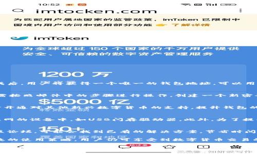   如何解决tpWallet测试版已满的问题并提升使用体验 / 
 guanjianci tpWallet, 测试版, 钱包使用, 解决方案 /guanjianci 

在数字货币市场逐渐成熟的今天，钱包的使用变得越来越普遍。尤其是像tpWallet这样提供多种功能的数字钱包，更是吸引了大量的用户。然而，不少用户在使用tpWallet的测试版时，可能会遭遇“测试版已满”的问题，这一问题不仅影响了用户的使用体验，也使他们无法更好地享受数字货币交易的便利性。那么，如何解决tpWallet测试版已满的问题呢？在这篇文章中，我们将全面探讨此问题，并提供有效的解决方案。

tpWallet简介
tpWallet是一款功能强大的数字资产管理工具，支持多种主流数字货币的存储和交易。它为用户提供了安全、便捷的数字货币管理方案，同时还拥有丰富的社区功能和交流平台，为用户提供更多的价值。在tpWallet中，用户不仅可以安全地存储和管理数字资产，还能进行及时的交易与兑换，这使得tpWallet成为许多数字货币用户的首选。

什么是测试版已满问题
所谓“测试版已满”问题，通常是由于在tpWallet的测试版本中，用户注册的数量达到了限制，导致新用户无法再继续注册或使用该版应用。这种情况通常发生在应用的测试阶段，开发团队可能会设定一个用户上限，以便于进行系统性能测试和反馈收集。在这种情况下，用户在尝试使用tpWallet时会收到该提示，从而无法使用该应用。

测试版已满的原因
1. 用户数量限制：由于测试版旨在收集反馈和获取使用数据，开发团队通常会限制注册用户的数量，以便高质量地处理反馈和产品。
2. 服务器承载能力不足：在测试阶段，应用的服务器可能无法承载大量用户同一时间的使用，导致系统不稳定。为确保已有用户的使用体验，开发团队可能会暂时关闭新用户注册。
3. 功能调试需求：测试版的发布实际上是为了发现和修复应用中存在的bug及功能不足之处。过多的用户可能会给调试工作带来困难，因此限制用户数量可以帮助开发者更好地定位问题。

解决方案
为了解决“tpWallet测试版已满”的问题，用户可以采取以下几种方式：
1. 等待新版本发布：开发团队在收集足够多的反馈和数据之后，通常会推出新的正式版，用户在此时可以注册并使用。
2. 加入等待名单：如果tpWallet提供等待名单功能，用户可以加入，以获取日后使用的优先权。
3. 寻找其他数字钱包：在等待tpWallet解决测试版问题的同时，用户可以探索其他数字货币钱包，以便于满足紧急需求。

如何提升使用体验
即使在出现“测试版已满”的问题时，用户仍然可以通过以下方式提升自己的使用体验：
1. 关注官方动态：定期查看tpWallet的官方网站和社交媒体，以获取最新的版本更新和公告信息。
2. 提供反馈：如果已经在使用测试版的用户，可以通过官方渠道反馈问题和建议，帮助开发团队产品。
3. 清理应用缓存：有时候应用性能问题可能源于缓存数据，定期清理缓存可以提高使用流畅度。

如何选择合适的钱包
对于新接触数字货币的用户来说，选择一个合适的数字钱包尤为重要。用户可从以下几个方面进行考量：
1. 安全性：钱包是否提供多重身份验证、冷存储等安全性保护措施。
2. 兼容性：钱包是否支持多种数字货币，用户是否能方便地进行币种兑换。
3. 用户体验：用户界面的友好程度、功能的易用性等方面都会直接影响用户的体验。

常见问题
在使用tpWallet或其他数字钱包过程中，用户可能会遇到一些常见问题。以下是五个相关的问题，以及针对每个问题的详细解答：

1. 如何进行tpWallet的注册？
tpWallet的注册过程相对简单。用户只需下载官方应用或访问官方网站，填写相应的注册信息，包括邮箱、密码等。在部分情况下，用户还需要进行身份验证，以确保账户的安全性。注册完成后，用户将获得一个唯一的钱包地址，可以用于接收数字资产。同时，用户需要妥善保管自己的私钥和助记词，这些是找回账户的重要信息。为了提升安全性，建议用户开启双重身份验证功能，以防止账号被盗。

2. 如果忘记了tpWallet的密码怎么办？
如果用户忘记了tpWallet的登录密码，可以通过以下步骤进行找回。首先，用户在登录界面的“忘记密码”选项中，输入注册时使用的邮箱，系统将向该邮箱发送一封重置密码的邮件。用户需按照邮件中的步骤进行操作，创建一个新密码。重要的是，在设定新密码时，要选择一个强密码，确保账户安全。如果用户未曾提供邮箱或者无法访问邮箱，可能需要联系tpWallet的客服寻求帮助。

3. tpWallet支持哪些加密货币？
tpWallet支持多种主流的数字货币，例如比特币、以太坊、瑞波币等。具体支持的货币种类可能随着市场的变化而有所调整，因此建议用户定期查看官方公告。另外，tpWallet还可能会逐步开通对其他新兴数字货币的支持，提升钱包的功能性和用户的选择范围。用户在选择数字货币时，需要认真研究各币种的特性及市场状况，以便做出明智的决策。

4. 如何安全存储我的数字资产？
安全存储数字资产的方法包括使用硬件钱包、冷存储或多重签名技术。硬件钱包是一种物理设备，能在脱机环境下存储私钥，极大降低资产被盗的风险；冷存储则指将数字资产存储在不联网的设备中，如USB闪存驱动器。此外，为了提升安全性，建议用户定期备份自己的钱包，在需要时能快速找回资产。建议避免将大额资产存储在在线钱包中，以减少风险发生的几率。

5. tpWallet的客服联系方式是什么？
tpWallet通常在其官方网站上提供相关的客服联系方式，包括邮箱、电话或在线咨询服务。用户如有问题或反馈，可以直接与客服进行联系。在联系之前，建议用户先查阅官方的FAQ和社区论坛，可能会找到已有的解决方案，节省时间。客服团队会根据用户反馈的情况，提供相应的帮助和指导，确保用户的使用体验得到良好保障。

以上内容涵盖了tpWallet常见问题的解答和相关信息，旨在帮助用户更好地理解和使用这款数字钱包。虽然“测试版已满”可能给用户的体验带来一些困扰，但通过适当的解决方案和有效的使用策略，用户仍可享受到数字货币交易的便利，增强对tpWallet的信任与支持。

用户在使用数字钱包的过程中，最重要的是保持安全意识，妥善管理资产与账户信息，确保在这一新兴领域中能够顺利开展。随着市场的进一步发展，数字货币及其钱包的使用必将更加普及和便利。