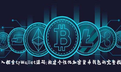 深入探索tpWallet源码：构建个性化加密货币钱包的完整指南