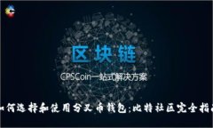 如何选择和使用分叉币钱包：比特社区完全指南