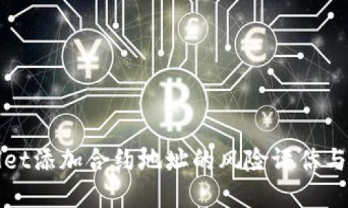 : tpWallet添加合约地址的风险评估与安全指南