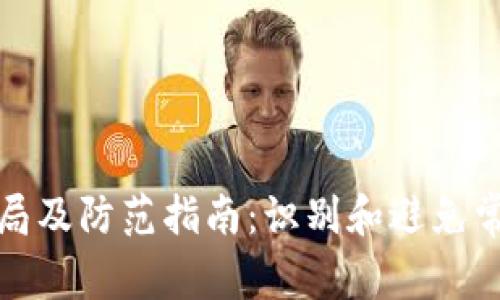 数字钱包骗局及防范指南：识别和避免常见诈骗手法