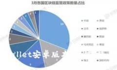 全面解析tpWallet安卓版本：功能、特点与用户体验