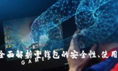 壹钱包安全吗？全面解析壹钱包的安全性、使用