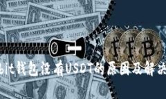 Ownbit钱包没有USDT的原因及