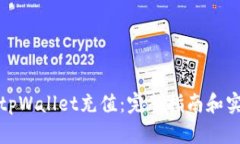 如何向tpWallet充值：完整指南和实用技巧