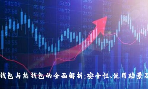 比特币冷钱包与热钱包的全面解析：安全性、使用场景及选择指南