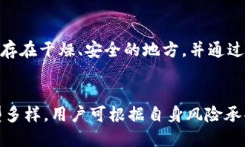 比特币最安全的冷钱包推荐与使用指南
比特币, 冷钱包, 安全性, 加密货币/guanjianci

引言
比特币作为一种新兴的数字资产，近年来受到越来越多投资者的关注。为了保管比特币，大多数人选择冷钱包来确保其安全性。冷钱包是一种离线存储方式，能够有效防止黑客攻击和在线盗窃。在这篇文章中，我们将深入探讨比特币冷钱包的安全性、类型、选择建议以及使用指南，帮助投资者做出明智的决策。

什么是冷钱包？
冷钱包是指一种不直接与互联网连接的比特币存储方式，提供了较高的安全性。相较于热钱包（与互联网连接的数字钱包），冷钱包能够更好地保护用户的私钥和资产。用户可以通过多种方式创建冷钱包，例如使用硬件设备、纸质钱包或其他物理介质。由于冷钱包不连接互联网，因此其受到黑客攻击的风险大大降低。

冷钱包的类型及其特点
冷钱包主要有几种类型，每种类型都有其独特的优缺点。以下是常见的冷钱包类型：

h41. 硬件钱包/h4
硬件钱包是一种专门设计用于存储比特币和其他加密货币的物理设备。它的特点是安全性高、使用方便。许多用户认为硬件钱包是最安全的选择，因为它们离线存储私钥。常见的硬件钱包品牌包括Ledger、Trezor和KeepKey等。

h42. 纸钱包/h4
纸钱包是指将私钥和公钥打印在纸上的一种冷存储方式。用户可以生成纸钱包，并将其安全存放。纸钱包的优点在于不需要电源或电子设备，并且相对便宜。但也存在风险，例如纸张损坏、丢失或被盗等，因此存储的安全性需要得到保证。

h43. USB驱动器钱包/h4
类似于硬件钱包，用户可以将比特币私钥存储在物理的USB驱动器内。需要注意的是，USB驱动器需进行加密以保护存储的信息，防止被他人窃取。尽管这种方式相对便宜，但不如专用硬件钱包安全。

如何选择安全的冷钱包？
选择冷钱包时，用户应考虑以下因素：
h41. 安全性/h4
冷钱包的首要考虑因素是其安全性。硬件钱包通常较为安全，应选择知名品牌并确保其固件是最新版本。纸钱包的安全性则取决于生成与存储过程。

h42. 便捷性/h4
不同冷钱包的使用便利性不同。硬件钱包通常具有用户友好的界面，而纸钱包和USB驱动器则可能需要更多的技术知识。用户应根据自身的技术水平和需求选择合适的冷钱包。

h43. 兼容性/h4
确保冷钱包与所需的比特币交易所和其他加密货币兼容是必要的。一些冷钱包可能支持多种加密货币，而另一些则可能仅限于比特币。

冷钱包的使用指南
以下是冷钱包的使用步骤，帮助用户有效存储和管理比特币：

h41. 获取冷钱包/h4
选择适合的冷钱包，并通过官方网站购买硬件钱包或使用软件生成纸钱包。确保产品来源可靠以避免伪造。

h42. 生成和备份私钥/h4
一旦拥有冷钱包，用户应生成私钥，并立即将其备份。对于硬件钱包，可以通过设备界面进行备份；对于纸钱包，则应在安全的地方存放纸张。

h43. 存储比特币/h4
使用冷钱包接收比特币，输入公钥地址进行资产转移。确保在交易过程中仔细核对信息，以避免错误。

h44. 进行定期检查/h4
定期检查冷钱包的状态，以确保其正常工作，并保持私钥的安全。如果使用硬件钱包，及时更新固件。

h45. 采取其他安全措施/h4
即使冷钱包安全，用户也应考虑其他安全措施，如启用双重身份验证和使用强密码保护设备等。

常见问题
在使用冷钱包时，用户可能会遇到以下问题：

h4问题1：冷钱包的安全性有多高？/h4
冷钱包因其不连接互联网而具有极高的安全性。由于在线攻击无法直接影响设备，因此相较于热钱包，其受到的风险大大降低。选用知名品牌的硬件钱包，并确保其固件及时更新，可以使安全性更上一层楼。此外，用户应注意物理安全，避免盗窃和丢失。

h4问题2：如何保管纸钱包？/h4
纸钱包在存储时需要非常小心。首先，可以将其放在防水、防火的保险箱中，以保护其不受环境损害。此外，用户应避免将纸钱包信息与网络连接，确保其信息不会被他人获取。定期检查纸钱包的状态，以确保其信息完整。如果纸钱包损毁，可能会丧失对资产的控制权。

h4问题3：硬件钱包和纸钱包的比较/h4
硬件钱包与纸钱包各自有优缺点。硬件钱包易于使用和备份，支持多种加密货币，并且具有额外的安全功能，如PIN码保护。而纸钱包虽然成本低且离线存储，但使用更复杂，且面临物理损坏的风险。因此，用户应根据自身的需求和风险承受能力来选择合适的钱包类型。

h4问题4：冷钱包是否适合所有类型的投资者？/h4
虽然冷钱包提供了高度安全性，但并不适合所有投资者。对于频繁交易的投资者，热钱包可能更为适合；而对于长期持有比特币的投资者，冷钱包则是一个更安全的选择。在选择之前，用户应评估自己的投资策略，并确定最适合自己的钱包类型。

h4问题5：冷钱包如果丢失或损坏，如何找回比特币？/h4
一旦冷钱包丢失或损坏，而没有备份的情况下，找回比特币几乎是不可能的。因此，确保私钥备份措施至关重要。如果使用硬件钱包进行存储，务必将备份保存在干燥、安全的地方，并通过加密保护。对于纸钱包，经常更换存储位置并保持良好记录，可以降低风险。

总结
比特币的安全存储至关重要，而冷钱包提供了一种有效的解决方案。通过选择合适的冷钱包并遵循使用指南，投资者可以确保其资产的安全性。冷钱包类型多样，用户可根据自身风险承受能力和需求进行选择。同时，了解潜在问题并采取相应安全措施将进一步提升安全性。希望本文能够帮助读者在比特币的存储与管理上做出明智的决策。