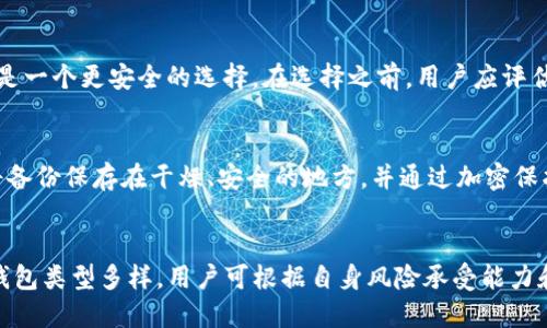 比特币最安全的冷钱包推荐与使用指南
比特币, 冷钱包, 安全性, 加密货币/guanjianci

引言
比特币作为一种新兴的数字资产，近年来受到越来越多投资者的关注。为了保管比特币，大多数人选择冷钱包来确保其安全性。冷钱包是一种离线存储方式，能够有效防止黑客攻击和在线盗窃。在这篇文章中，我们将深入探讨比特币冷钱包的安全性、类型、选择建议以及使用指南，帮助投资者做出明智的决策。

什么是冷钱包？
冷钱包是指一种不直接与互联网连接的比特币存储方式，提供了较高的安全性。相较于热钱包（与互联网连接的数字钱包），冷钱包能够更好地保护用户的私钥和资产。用户可以通过多种方式创建冷钱包，例如使用硬件设备、纸质钱包或其他物理介质。由于冷钱包不连接互联网，因此其受到黑客攻击的风险大大降低。

冷钱包的类型及其特点
冷钱包主要有几种类型，每种类型都有其独特的优缺点。以下是常见的冷钱包类型：

h41. 硬件钱包/h4
硬件钱包是一种专门设计用于存储比特币和其他加密货币的物理设备。它的特点是安全性高、使用方便。许多用户认为硬件钱包是最安全的选择，因为它们离线存储私钥。常见的硬件钱包品牌包括Ledger、Trezor和KeepKey等。

h42. 纸钱包/h4
纸钱包是指将私钥和公钥打印在纸上的一种冷存储方式。用户可以生成纸钱包，并将其安全存放。纸钱包的优点在于不需要电源或电子设备，并且相对便宜。但也存在风险，例如纸张损坏、丢失或被盗等，因此存储的安全性需要得到保证。

h43. USB驱动器钱包/h4
类似于硬件钱包，用户可以将比特币私钥存储在物理的USB驱动器内。需要注意的是，USB驱动器需进行加密以保护存储的信息，防止被他人窃取。尽管这种方式相对便宜，但不如专用硬件钱包安全。

如何选择安全的冷钱包？
选择冷钱包时，用户应考虑以下因素：
h41. 安全性/h4
冷钱包的首要考虑因素是其安全性。硬件钱包通常较为安全，应选择知名品牌并确保其固件是最新版本。纸钱包的安全性则取决于生成与存储过程。

h42. 便捷性/h4
不同冷钱包的使用便利性不同。硬件钱包通常具有用户友好的界面，而纸钱包和USB驱动器则可能需要更多的技术知识。用户应根据自身的技术水平和需求选择合适的冷钱包。

h43. 兼容性/h4
确保冷钱包与所需的比特币交易所和其他加密货币兼容是必要的。一些冷钱包可能支持多种加密货币，而另一些则可能仅限于比特币。

冷钱包的使用指南
以下是冷钱包的使用步骤，帮助用户有效存储和管理比特币：

h41. 获取冷钱包/h4
选择适合的冷钱包，并通过官方网站购买硬件钱包或使用软件生成纸钱包。确保产品来源可靠以避免伪造。

h42. 生成和备份私钥/h4
一旦拥有冷钱包，用户应生成私钥，并立即将其备份。对于硬件钱包，可以通过设备界面进行备份；对于纸钱包，则应在安全的地方存放纸张。

h43. 存储比特币/h4
使用冷钱包接收比特币，输入公钥地址进行资产转移。确保在交易过程中仔细核对信息，以避免错误。

h44. 进行定期检查/h4
定期检查冷钱包的状态，以确保其正常工作，并保持私钥的安全。如果使用硬件钱包，及时更新固件。

h45. 采取其他安全措施/h4
即使冷钱包安全，用户也应考虑其他安全措施，如启用双重身份验证和使用强密码保护设备等。

常见问题
在使用冷钱包时，用户可能会遇到以下问题：

h4问题1：冷钱包的安全性有多高？/h4
冷钱包因其不连接互联网而具有极高的安全性。由于在线攻击无法直接影响设备，因此相较于热钱包，其受到的风险大大降低。选用知名品牌的硬件钱包，并确保其固件及时更新，可以使安全性更上一层楼。此外，用户应注意物理安全，避免盗窃和丢失。

h4问题2：如何保管纸钱包？/h4
纸钱包在存储时需要非常小心。首先，可以将其放在防水、防火的保险箱中，以保护其不受环境损害。此外，用户应避免将纸钱包信息与网络连接，确保其信息不会被他人获取。定期检查纸钱包的状态，以确保其信息完整。如果纸钱包损毁，可能会丧失对资产的控制权。

h4问题3：硬件钱包和纸钱包的比较/h4
硬件钱包与纸钱包各自有优缺点。硬件钱包易于使用和备份，支持多种加密货币，并且具有额外的安全功能，如PIN码保护。而纸钱包虽然成本低且离线存储，但使用更复杂，且面临物理损坏的风险。因此，用户应根据自身的需求和风险承受能力来选择合适的钱包类型。

h4问题4：冷钱包是否适合所有类型的投资者？/h4
虽然冷钱包提供了高度安全性，但并不适合所有投资者。对于频繁交易的投资者，热钱包可能更为适合；而对于长期持有比特币的投资者，冷钱包则是一个更安全的选择。在选择之前，用户应评估自己的投资策略，并确定最适合自己的钱包类型。

h4问题5：冷钱包如果丢失或损坏，如何找回比特币？/h4
一旦冷钱包丢失或损坏，而没有备份的情况下，找回比特币几乎是不可能的。因此，确保私钥备份措施至关重要。如果使用硬件钱包进行存储，务必将备份保存在干燥、安全的地方，并通过加密保护。对于纸钱包，经常更换存储位置并保持良好记录，可以降低风险。

总结
比特币的安全存储至关重要，而冷钱包提供了一种有效的解决方案。通过选择合适的冷钱包并遵循使用指南，投资者可以确保其资产的安全性。冷钱包类型多样，用户可根据自身风险承受能力和需求进行选择。同时，了解潜在问题并采取相应安全措施将进一步提升安全性。希望本文能够帮助读者在比特币的存储与管理上做出明智的决策。