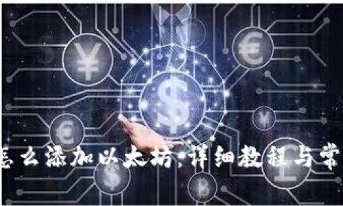  夸克钱包怎么添加以太坊：详细教程与常见问题解答
