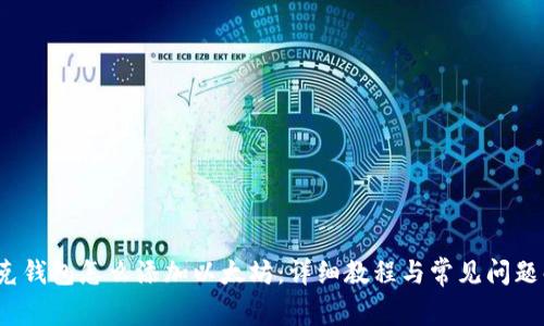  夸克钱包怎么添加以太坊：详细教程与常见问题解答