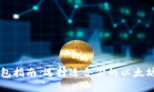 以太坊钱包指南：选择适合你的以太坊钱包类型
