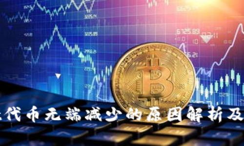 tpWallet代币无端减少的原因解析及解决方案