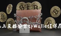  如何在安卓手机上直接安装tpWallet？详尽指南与
