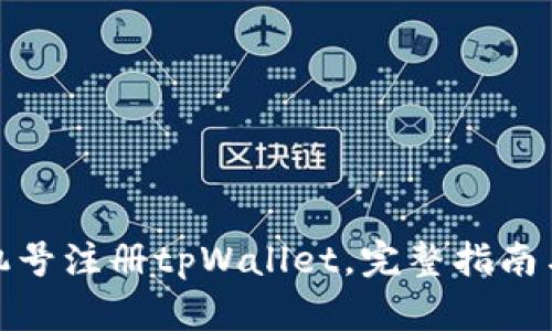 如何用手机号注册tpWallet，完整指南与操作步骤