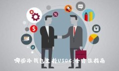 哪些冷钱包支持USDC：全方位指南