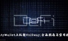  在tpWallet上玩转UniSwap：全面指南与实用技巧