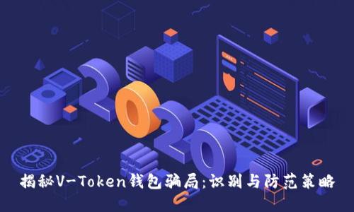 揭秘V-Token钱包骗局：识别与防范策略