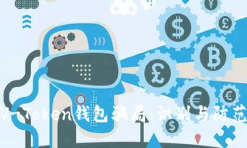 揭秘V-Token钱包骗局：识别与防范策略