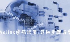 如何修改tpWallet密码设置：详细步骤与常见问题解