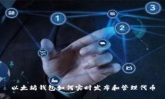以太坊钱包如何实时发布和管理代币