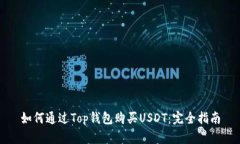 如何通过Top钱包购买USDT：