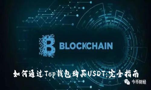 如何通过Top钱包购买USDT：完全指南