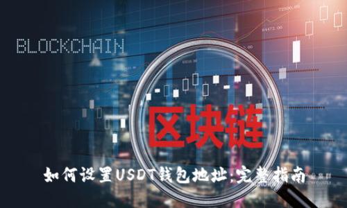 如何设置USDT钱包地址：完整指南