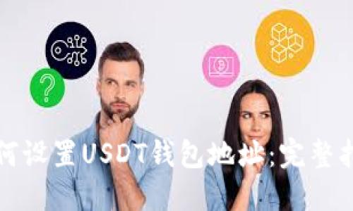 如何设置USDT钱包地址：完整指南