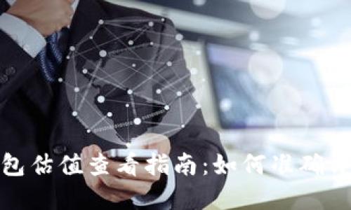 : 以太坊钱包估值查看指南：如何准确评估你的资产